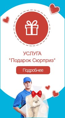 Доставка-сюрприз