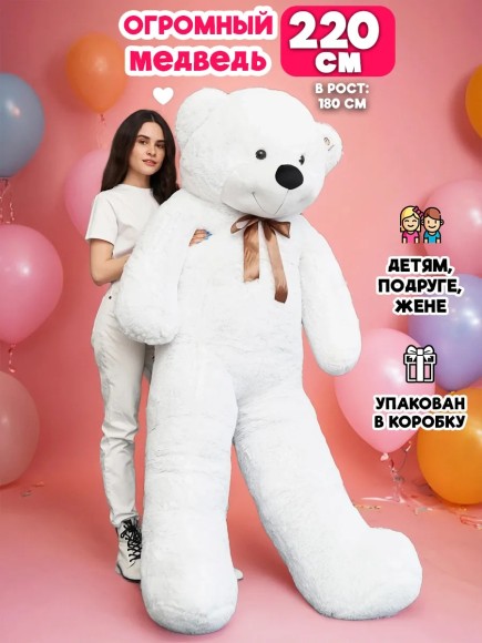 Большой мягкий мишка игрушка 220 см белый