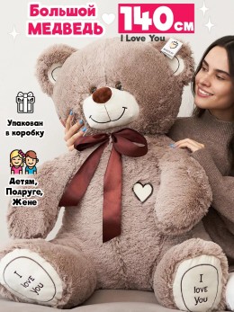 Медведь плюшевый 140 см кофейный