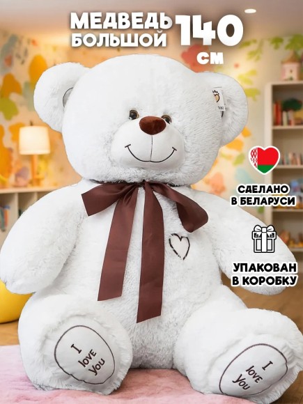 Медведь плюшевый большой 140 см белый