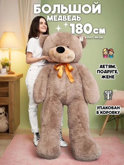 Большой плюшевый мягкий мишка 180 см кофе