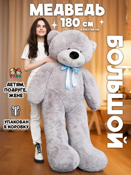 Большой плюшевый медведь 180 см серый