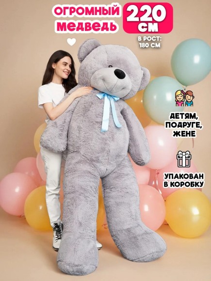 Большой плюшевый медведь 220 см серый