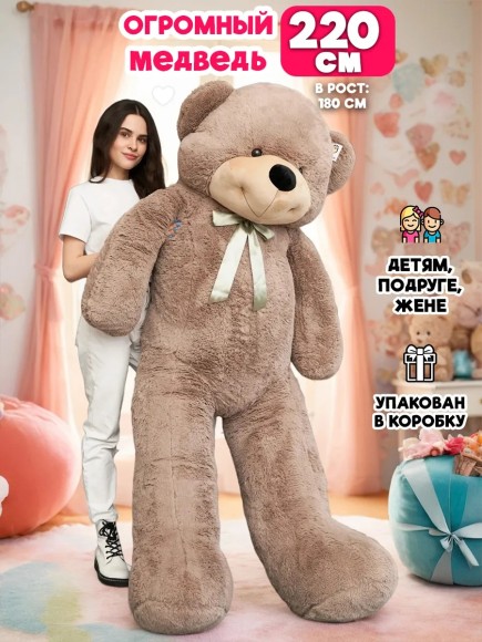 Большой плюшевый мишка 220 см кофейный