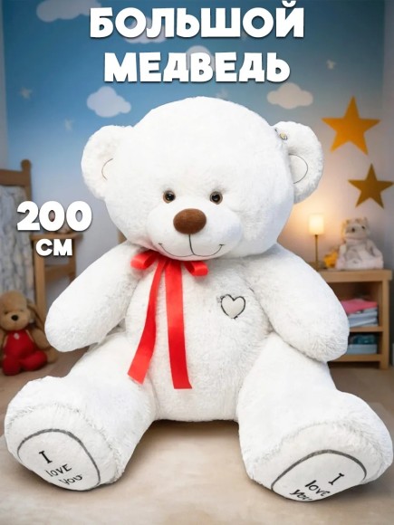 Большой плюшевый медведь 200 см белый