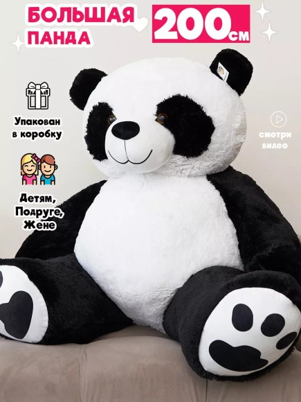 Мягкая игрушка плюшевая панда 200 см