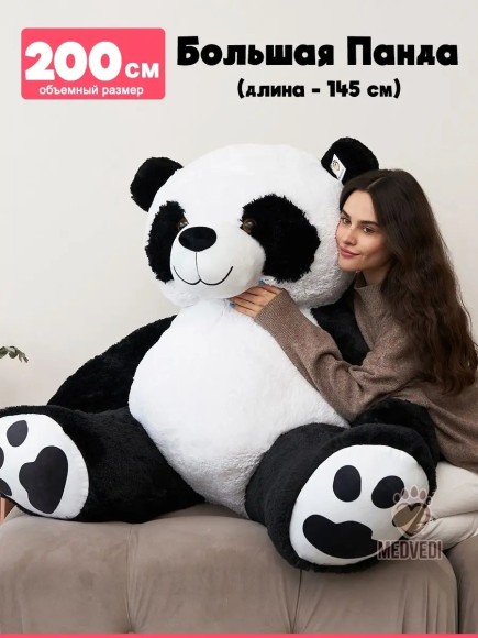 Мягкая игрушка плюшевая панда 200 см