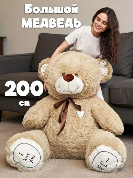 Большой плюшевый медведь 200 см кремовый
