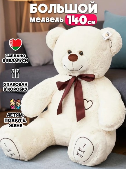 Мишка плюшевый 140 см молочный