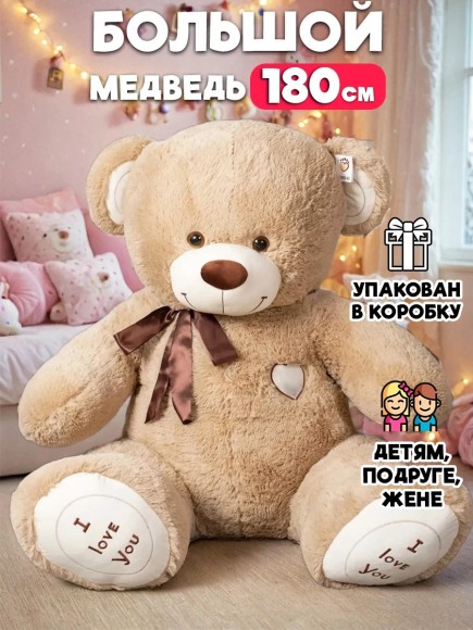 Большой мишка игрушка 180 см