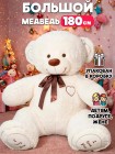 Большой медведь 180 см молочный Большой медведь 180 см молочный