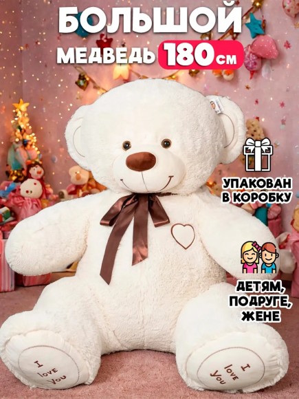 Большой медведь 180 см молочный