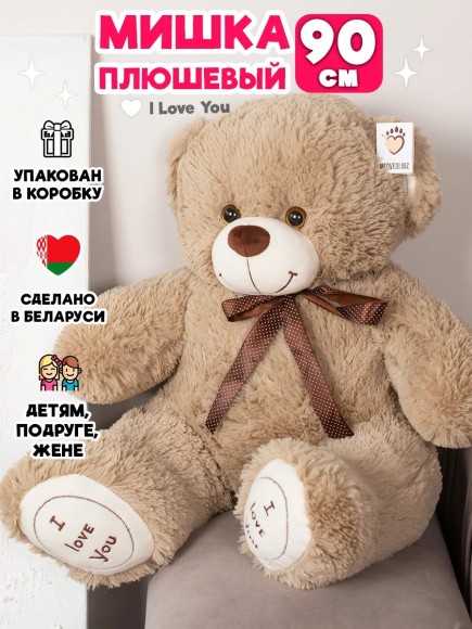 Плюшевый мишка 90 см кремовый