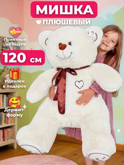 Плюшевый медведь 120 см молочный