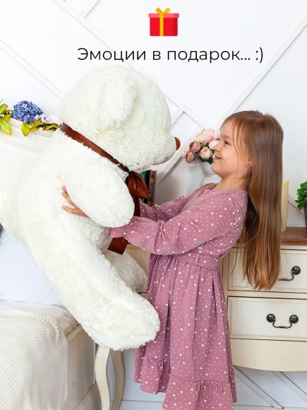 Плюшевый медведь 120 см молочный