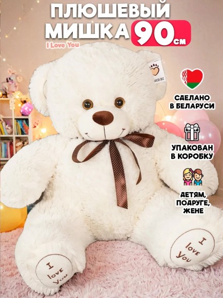 Плюшевый медведь 90 см молочный