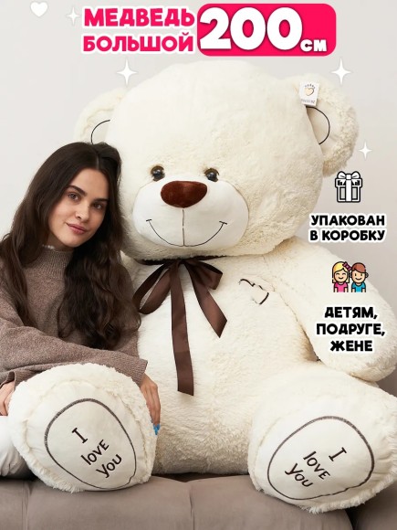 Большой плюшевый медведь 200 см молочный