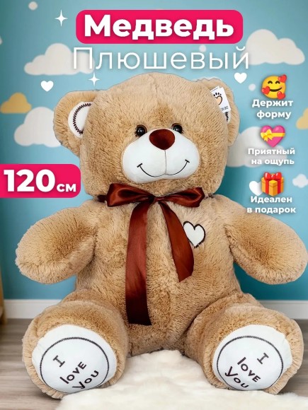 Плюшевый мишка 120 см кремовый